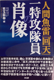 人間魚雷「回天」　一特攻隊員の肖像