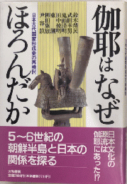 伽耶はなぜほろんだか　日本古代国家形成史の再検討