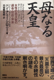 母なる天皇　女性的君主制の過去・現在・未来