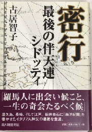 密行　最後の伴天連シドッティ