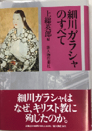 細川ガラシャのすべて