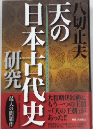 天の日本古代史研究　