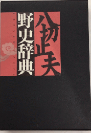 野史辞典