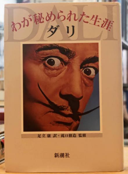 『わが秘められた生涯　ダリ』ダリ著　足立康訳　滝口修造監修 1981年 わが秘められた生涯 ダリ(サルバドール・ダリ/足立康（訳
