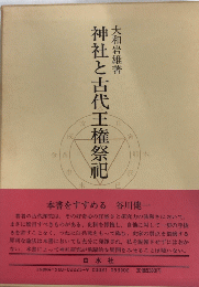 神社と古代王権祭祀