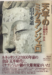 天平のミケランジェロ　公麻呂と芸術都市・奈良　叢書日本再考