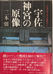 宇佐神宮の原像　古代豊国・文化を復原する