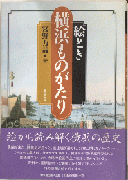 絵とき 横浜ものがたり