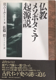 仏教メソポタミア起源説