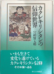 カクレキリシタンの信仰世界