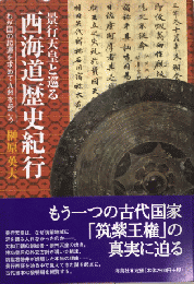 景行天皇と巡る　西海道歴史紀行　