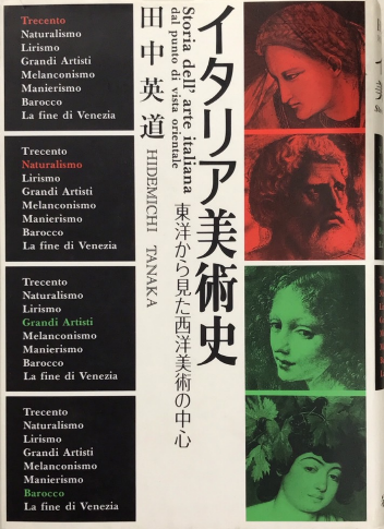 イタリア美術史 東洋から見た西洋美術の中心(田中英道) / 古本、中古本 
