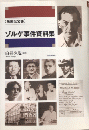 【米国公文書】ゾルゲ事件資料集