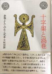 十字架と渦巻　象徴としての生と死