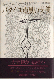 バタイユの黒い天使　ロール遺稿集