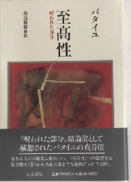 至髙性　呪われた部分