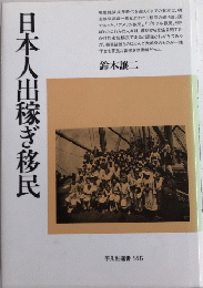 日本人出稼ぎ移民　平凡社選書145