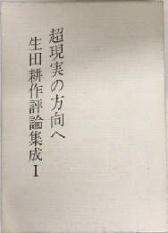 超現実の方向へ　生田耕作評論集成1