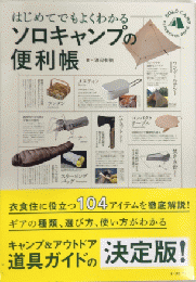 ソロキャンプの便利帳