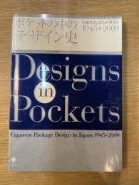 ポケットの中のデザイン史 日本のたばこデザイン1945-2009