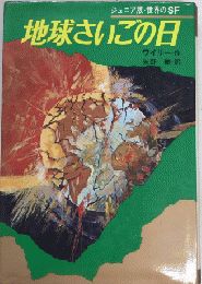 地球さいごの日　ジュニア版・世界のSF4