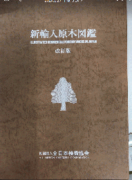 新輸入原木図鑑　改訂版（4版）