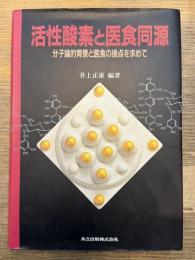 活性酸素と医食同源　分子論的背景と医食の接点を求めて