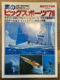 海のビッグスポーツ'78 マリンスポーツ全ガイド 毎日グラフ別冊