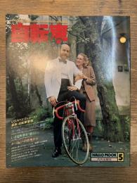 自転車 THE BICYCLE QUARTERLY 1980 FALL/WINTER