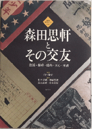 図録新資料でみる　森田思軒とその交友　龍渓・蘇峰・鷗外・天心・涙香