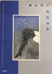 奥山玲子銅版画集