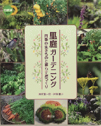 里庭ガーデニング　四季の生きものと暮らす庭つくり