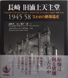 長崎 旧浦上天主堂　1945-58　失われた被爆遺産
