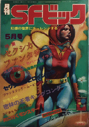 月刊SFビック　2巻5号（通巻7号）　大特集 セクシーなヒロインたち