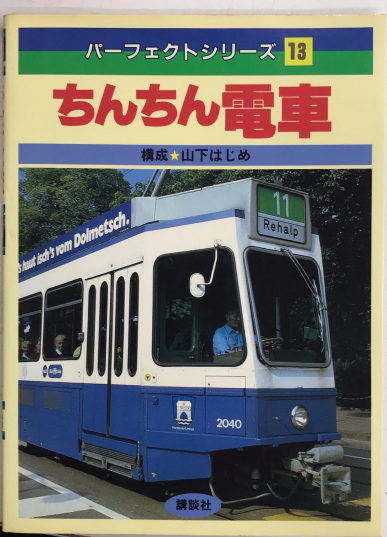 ちんちん電車 パーフェクトシリーズ13(構成・山下はじめ) / 西村