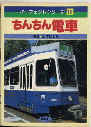 ちんちん電車　パーフェクトシリーズ13