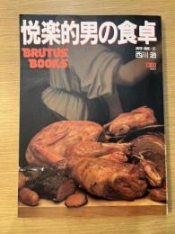 悦楽的男の食卓　BRUTUS BOOKS　ブルータス　第2号