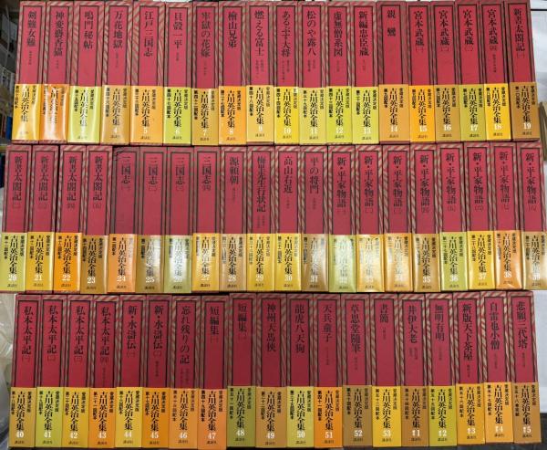 愛蔵決定版 吉川英治全集 全53巻、補巻5巻 月報揃い 吉川