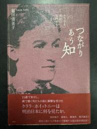 つながりあう知 クララと明治の女性たち