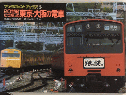 20世紀なつかしの東京・大阪の電車　ヤマケイレイルブックス5