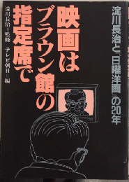 映画はブラウン館の指定席で　淀川長治と『日曜洋画』の20年