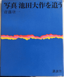 写真 池田大作を追う