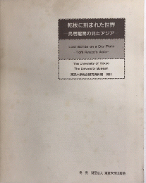 乾板に刻まれた世界 鳥居龍造の見たアジア