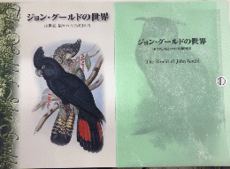 ジョン・グールドの世界　19世紀 描かれた鳥類図譜