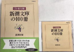 新潮文庫の100冊　CD-ROM版