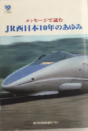メッセージで読む　JR西日本10年のあゆみ