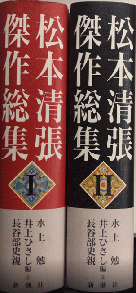 松本清張傑作総集 全2巻揃(水上勉他編) / 古本、中古本、古書籍の通販