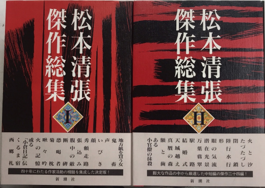 松本清張傑作総集 全2巻揃(水上勉他編) / 古本、中古本、古書籍の通販