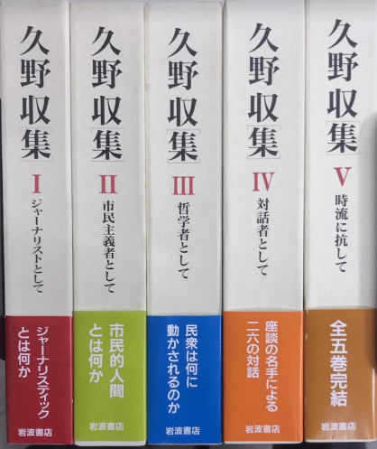 久野収集　全5冊　全5巻揃 久野収集 全5巻揃(久野収 佐高信編) / 大正堂書店 / 古本、中古