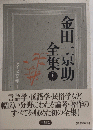 金田一京助全集7　アイヌ文学1
